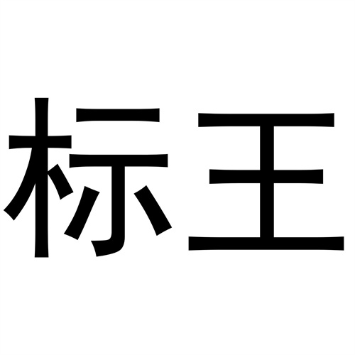 標王