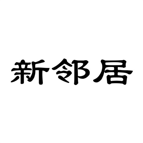 新鄰居