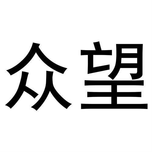 眾望