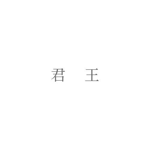 君王
