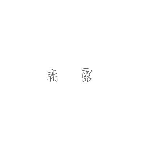朝露