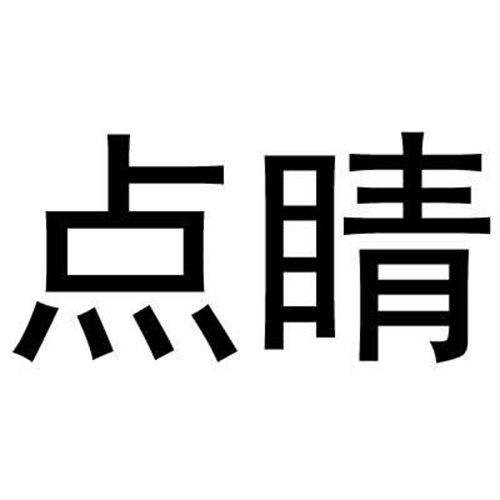 點睛