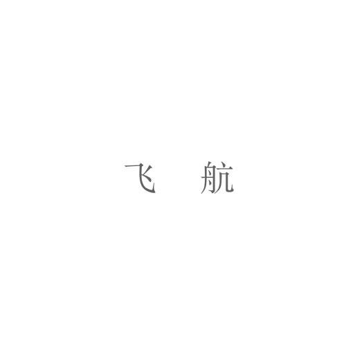 飛航