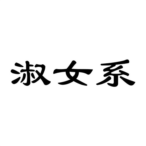 淑女系