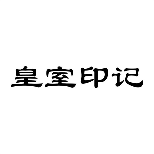 皇室印記