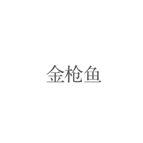 金槍魚