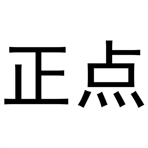 正點