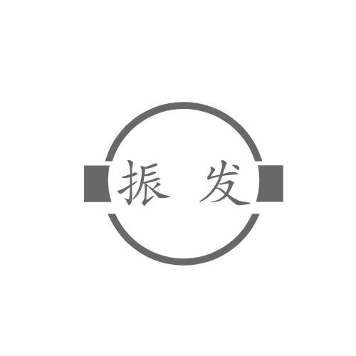 振發
