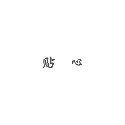 貼心