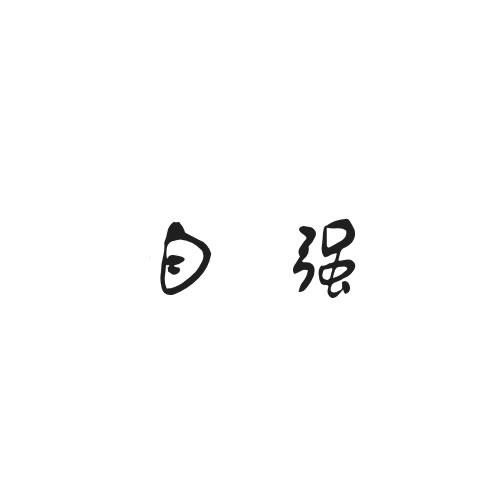 自強