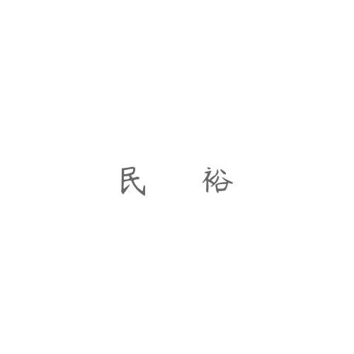 民裕