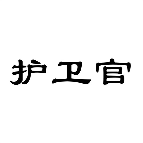 護衛官