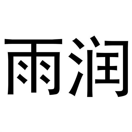 雨潤(rùn)