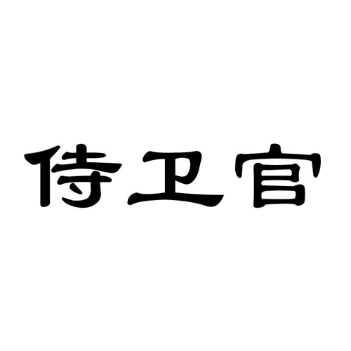 侍衛(wèi)官
