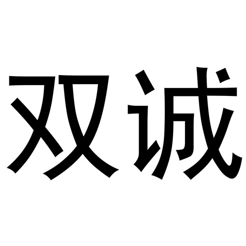 雙誠(chéng)
