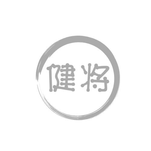 健將