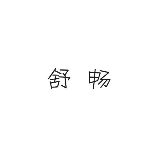 舒暢