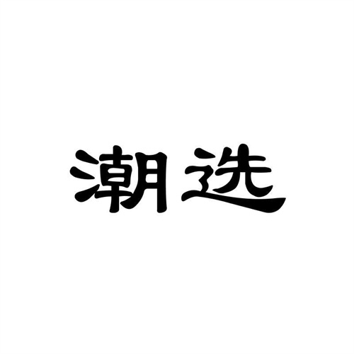 潮選