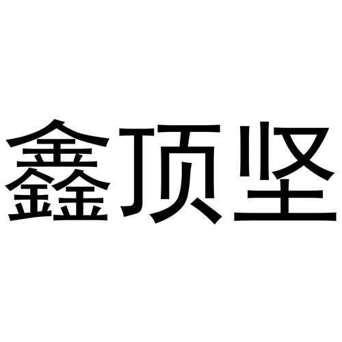 鑫顶坚