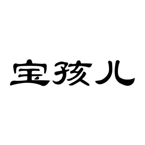 寶孩兒