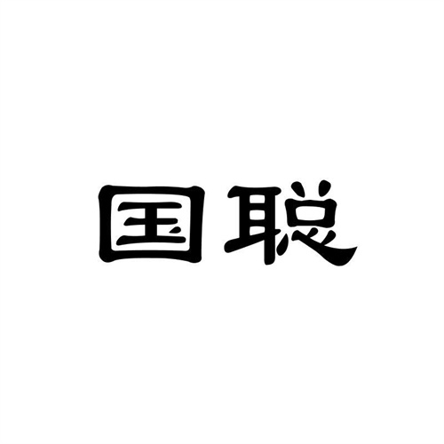 國聰