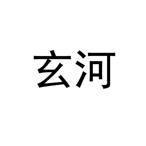 玄河