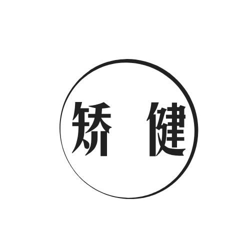 矯健
