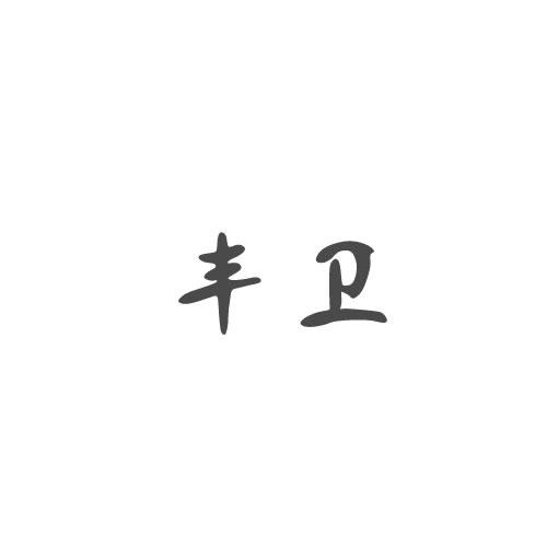 豐衛