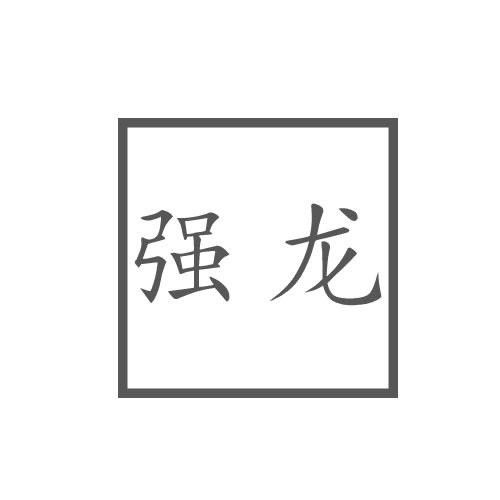 強(qiáng)龍