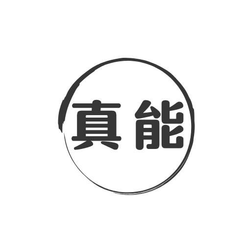 真能