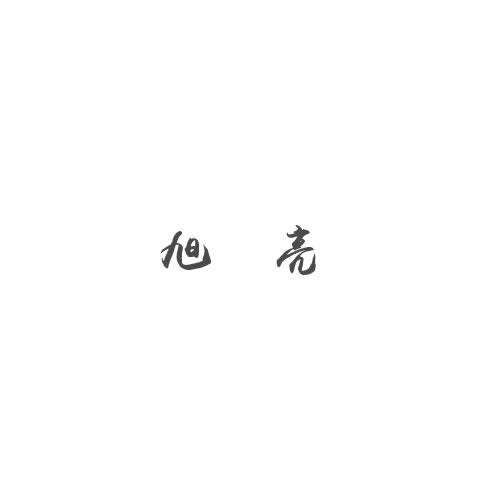 旭亮