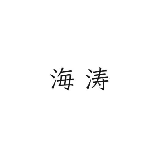 海濤
