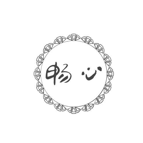 暢心