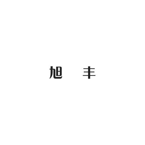 旭豐