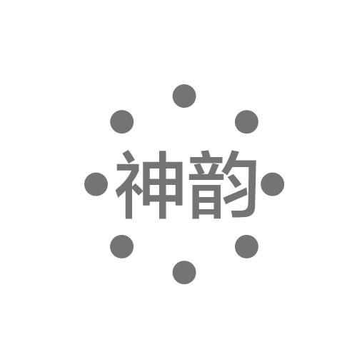 神韻