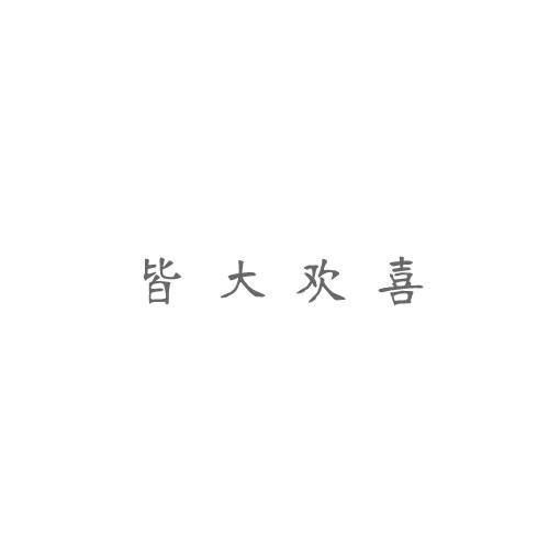 皆大歡喜