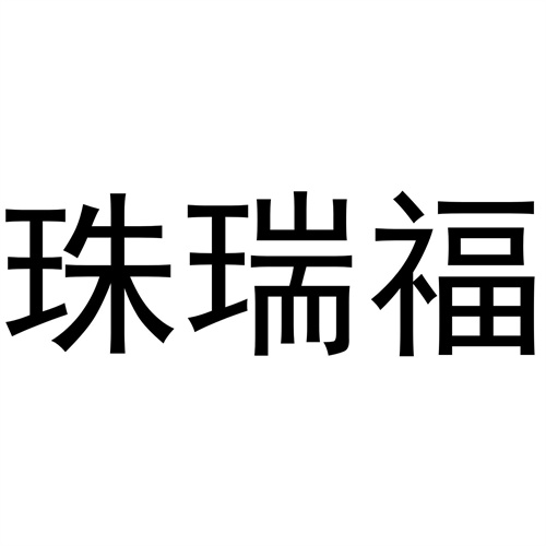 珠瑞福