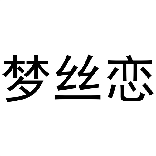 梦丝恋