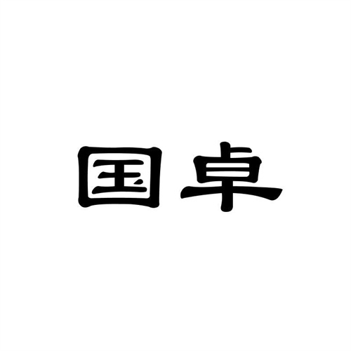 國卓
