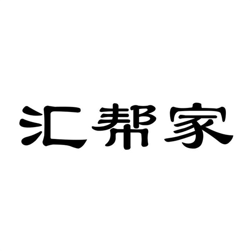 匯幫家