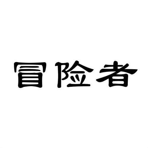 冒險者