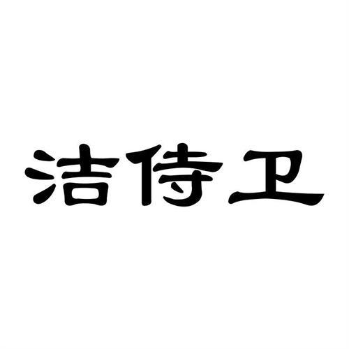 潔侍衛