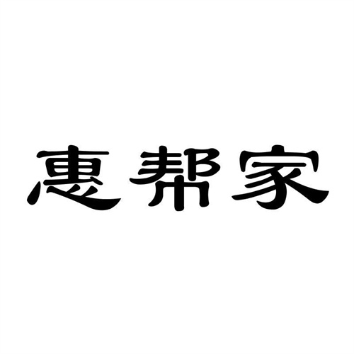 惠幫家