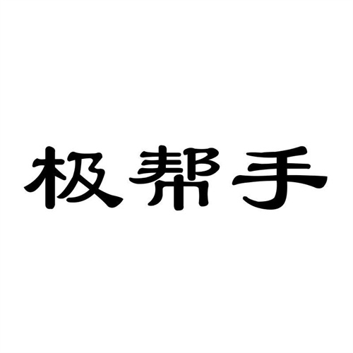 極幫手