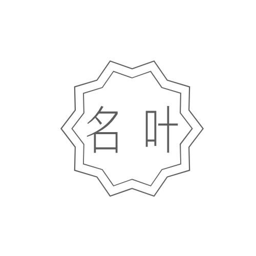 名葉