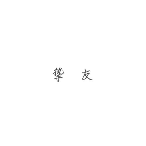 摯友