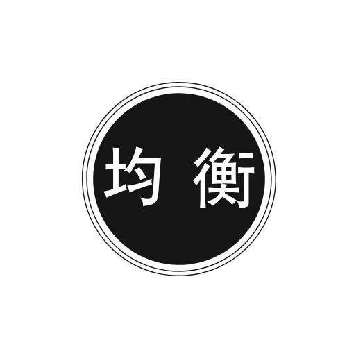 均衡
