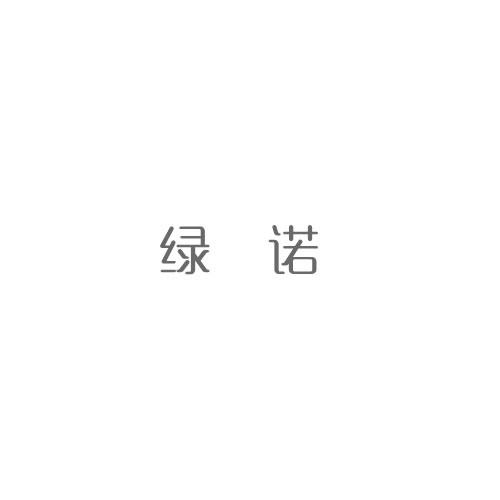 綠諾