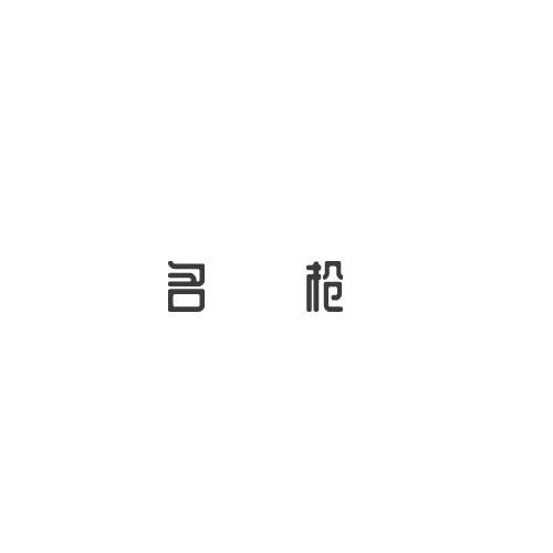 名槍