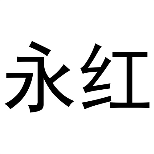 永紅